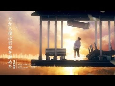 だから僕は音楽を辞めた ／ ヨルシカ(cover) by 天月