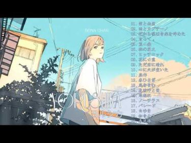 ヨルシカ のベストソング  – ヨルシカ メドレー 2021 –  ヨルシカ のベストカバー –  Best Songs Of ヨルシカ 2021 – Yorushika Collection