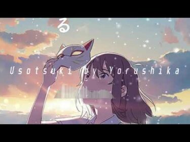 「Usotsuki」~ Yorushika / ヨルシカ