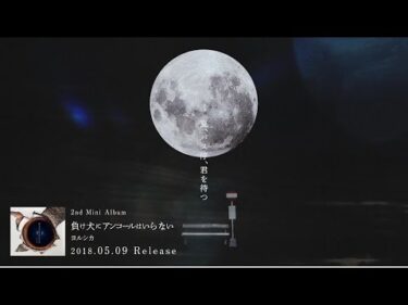 ヨルシカ – 負け犬にアンコールはいらない (Album Trailer)