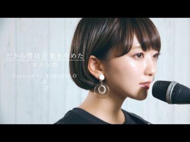 ヨルシカ / だから僕は音楽を辞めた(Covered by コバソロ & こぴ)