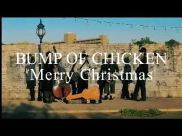 BUMP OF CHICKEN『Merry Christmas』Full Ver.