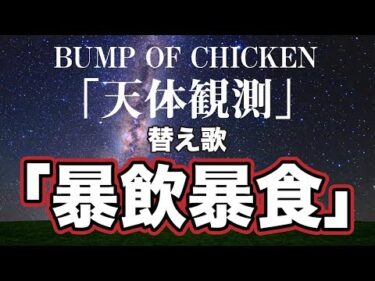 【替え歌】天体観測 「暴飲暴食」BUMP OF CHICKEN うた:たすくこま