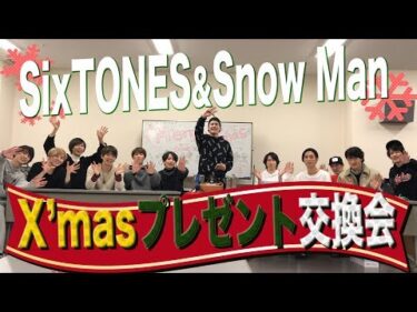 SixTONES×Snow Man【初コラボ】自由すぎるガチ！X’masプレゼント交換（前編）
