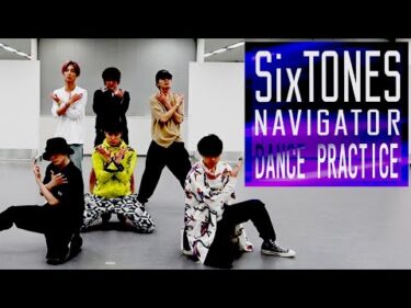 SixTONES – NAVIGATOR -(Dance Practice)