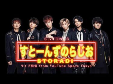 SixTONES【すとーんずのらじお】ライブ配信 from YouTube Space Tokyo