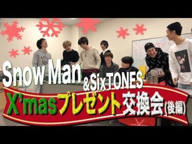 Snow Man×SixTONES 【初コラボ】自由すぎるガチ！X’masプレゼント交換会（後編）