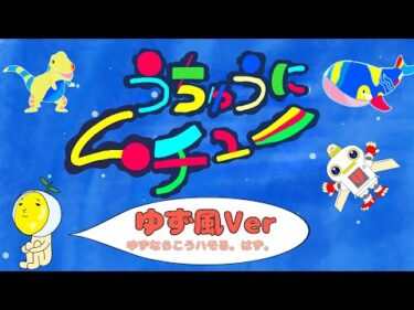 うちゅうにムチュー　ゆず風バージョン　おかあさんといっしょ/２０２０年４月の歌「Ｃｏｖｅｒ　おとうさんもいっしょ」