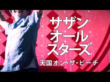 サザンオールスターズ – 天国オン・ザ・ビーチ