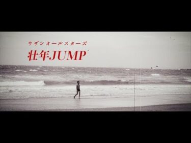 サザンオールスターズ – 壮年JUMP（Full ver.）