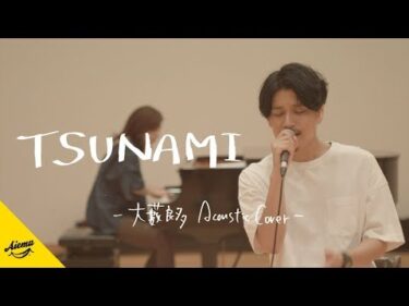 TSUNAMI – サザンオールスターズ【AiemuTV – Acoustic cover】