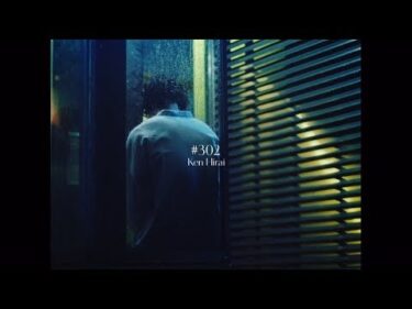 平井 堅 『#302』MUSIC VIDEO