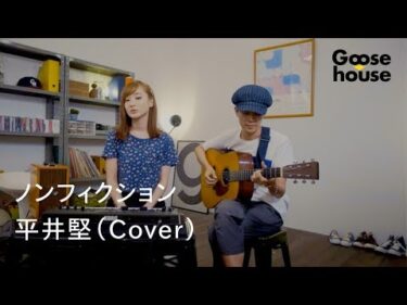 ノンフィクション／平井堅（Cover）