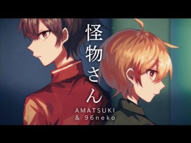 怪物さん feat.あいみょん ／平井 堅(cover)【96猫＆天月】