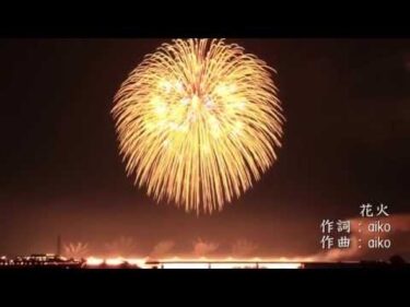 花火 – aiko（フル）