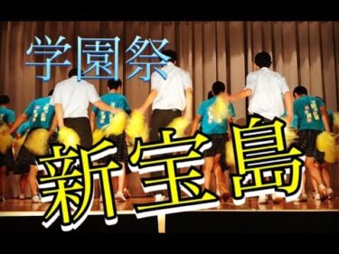 学園祭 [サカナクション 新宝島] 東海大甲府高校