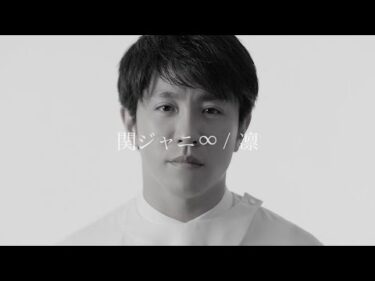 関ジャニ∞ – 凛