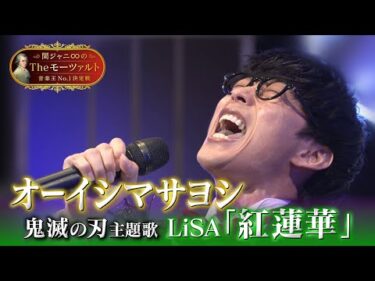 【オーイシマサヨシ🎤「紅蓮華」フル歌唱】関ジャニ∞のTheモーツァルト音楽王No.1決定戦
