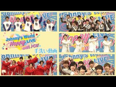 【手洗い動画（Wash Your Hands）】〜関ジャニ∞・Kis-My-Ft2・Sexy Zone・ジャニーズWEST・なにわ男子〜