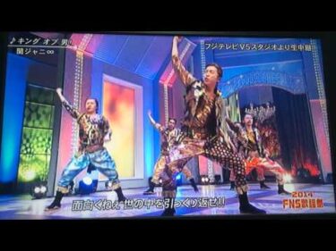 FNS歌謡祭 関ジャニ∞ キングオブ男！