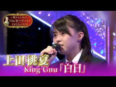【上田 桃夏さん（16）🎤「白日」フル歌唱】関ジャニ∞のTheモーツァルト音楽王No.1決定戦