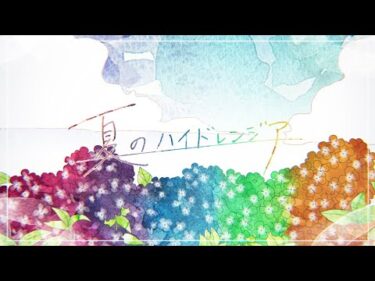 Sexy Zone ｢夏のハイドレンジア｣ Lyric Video