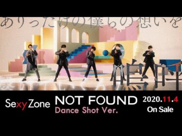 Sexy Zone/「NOT FOUND」 Dance Shot Ver.（YouTube edit）