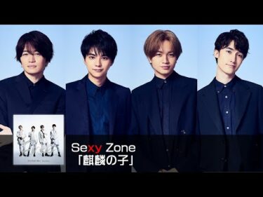 Sexy Zone ｢麒麟の子｣ (short ver.)