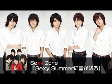 Sexy Zone ｢Sexy Summerに雪が降る｣ (short ver.)