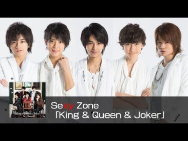 Sexy Zone ｢King & Queen & Joker｣ (short ver.)