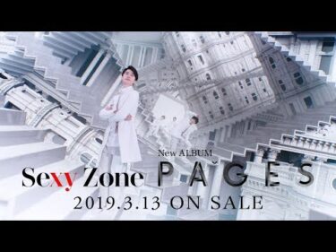 Sexy Zone「PAGES」60秒SPOT映像