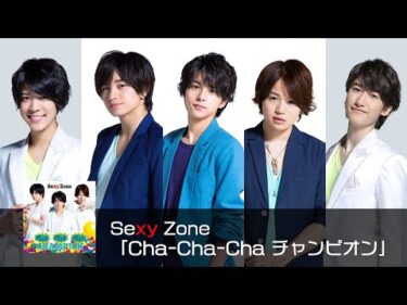 Sexy Zone ｢Cha Cha Cha チャンピオン｣ (short ver.)