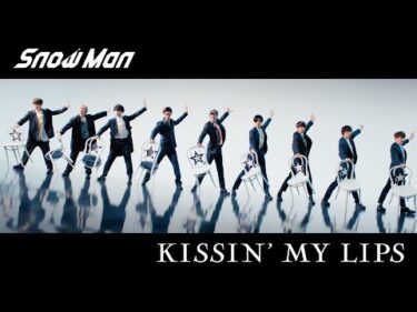 Snow Man「KISSIN’ MY LIPS」MV（YouTube ver.）