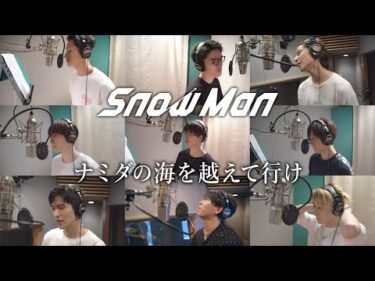 Snow Man「ナミダの海を越えて行け」YouTube Ver.