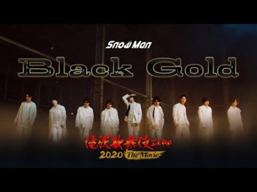 Snow Man「Black Gold」（from「滝沢歌舞伎 ZERO 2020 The Movie」）