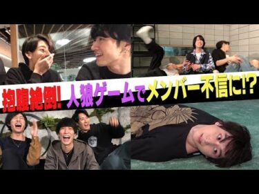 Snow Man 【超大作】人狼ゲームでガチバトル…あなたは人狼を見破れるか!?