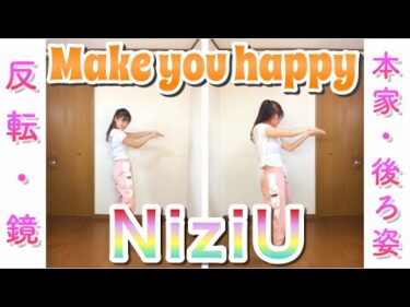【反転スロー】NiziU – Make you happy  “tutorial”