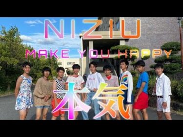 【NiziU】 男子高校生、本気の『Make you happy』完全再現！
