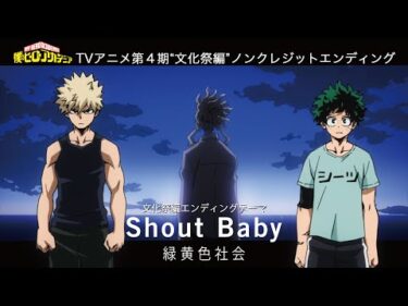 ヒロアカ TVアニメ4期「文化祭編」ノンクレジットEDムービー／『僕のヒーローアカデミア』／EDテーマ：「Shout Baby」緑黄色社会