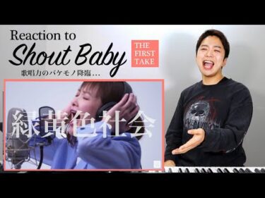 【緑黄色社会 – Shout Baby】歌唱力のバケモノ。THE FIRST TAKEに降臨。【リアクション動画】【僕のヒーローアカデミア EDテーマ】