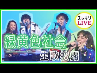 ＜スッキリ＞緑黄色社会「Mela!」生パフォーマンス(ダンスONEプロジェクト’20 テーマ曲)【LIVE】