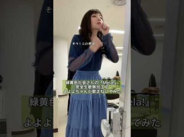 緑黄色社会『Mela!』よよよちゃん歌まね