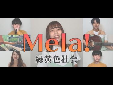 Mela!／緑黄色社会  – Covered by sinfonia