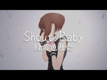 【中日歌詞】Shout Baby – 緑黄色社会 | 我的英雄學院 第四季 「文化祭編」ED
