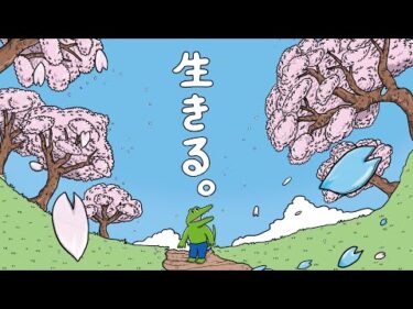 「100日後に死ぬワニ」× いきものがかり「生きる」