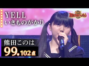 【カラオケバトル公式】熊田このは　「ＹＥＬＬ」いきものがかり／2017.3.29 OA（テレビ未公開部分含むフルバージョン動画）