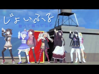 歌って踊ってみた『じょいふる』魔使マオ/にじさんじ